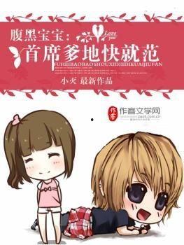 腹黑宝宝,萌娃逆袭，萌翻万千宠爱