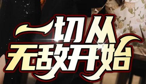 一切从无敌开始,从平凡到巅峰的传奇征程