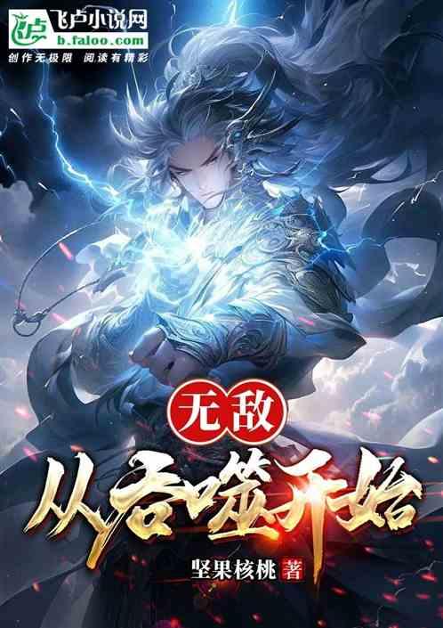 一切从无敌开始,从平凡到巅峰的传奇征程