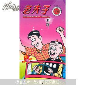 寻找老夫子,老夫子传奇故事揭秘