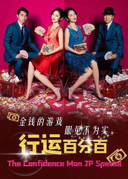 行骗天下JP：运势篇