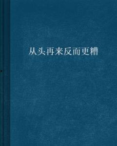 从头再来,重塑人生新篇章