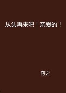 从头再来,重塑人生新篇章