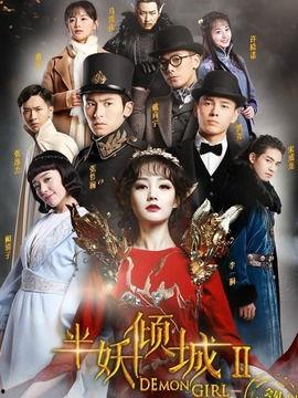 半妖倾城2,爱恨交织的奇幻续章