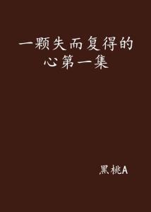 失而复得,见证奇迹的回归之旅