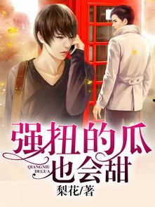 被迫娶妻强扭的瓜也甜（被迫娶妻，强扭的瓜也甜）,强扭的瓜也能甜