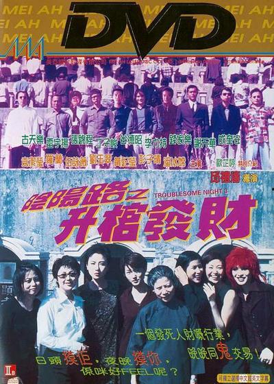 阴阳路3：升棺发财,升棺发财——生死轮回的惊悚冒险